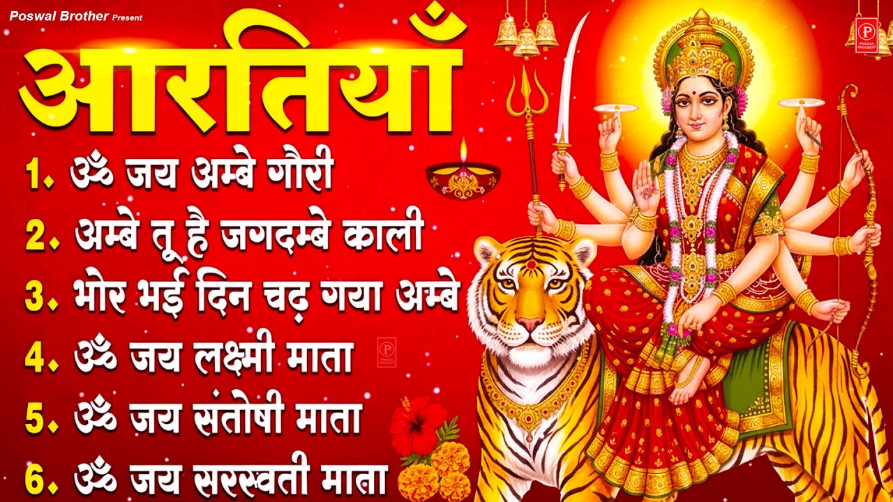 2026 आरतियाँ- अम्बे तू है जगदम्बे काली- ॐ जय अम्बे गौरी | भोर भई दिन चढ़ गया अम्बे- Mata Aarti