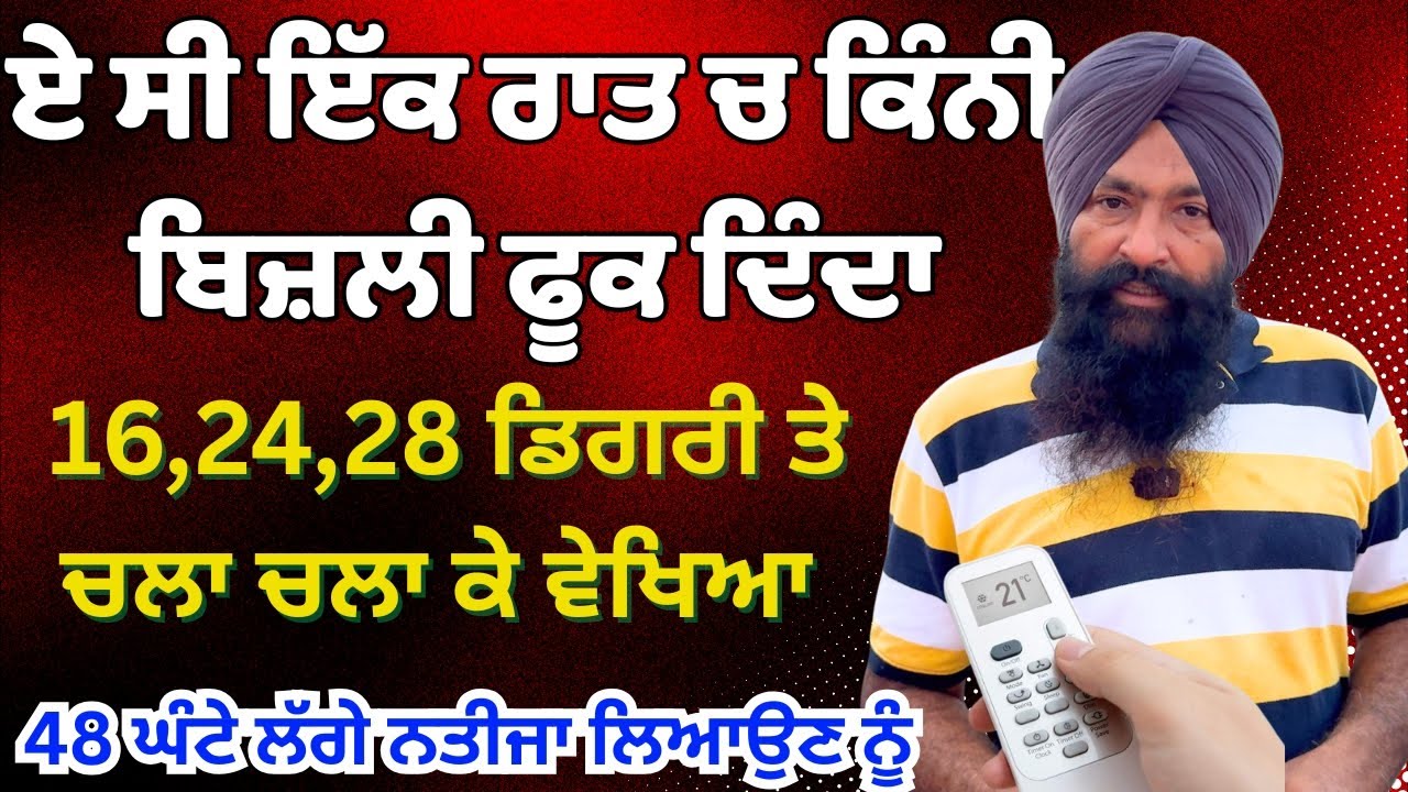 ਆਹ ਚੱਕੋ ਲੇਖਾ ਜੋਖਾ ਤੁਹਾਡਾ ਏ ਸੀ ਇੱਕ ਦਿਨ ਰਾਤ ਚ ਕਿੰਨੀ ਬਿਜਲੀ ਖਾ ਜਾਂਦਾ ||1.5 ton ac power consumption 2025