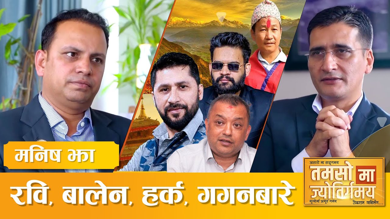 मनिष झाको दृष्टिमा कुन नेता कस्तो? | Manish Jha | Tamasoma Jyotirgamaya