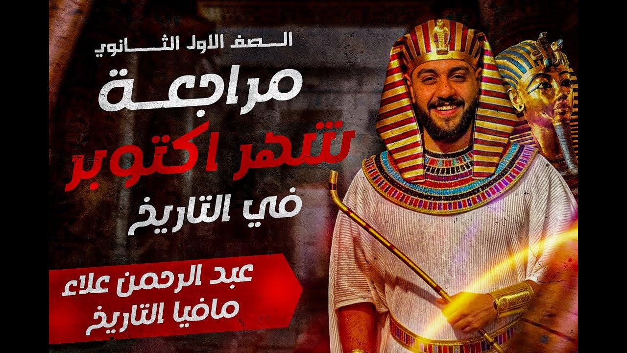 مراجعــــة شهر اكتوبر 2026 | تاريخ الصف الاول الثانوي | مع المافيا عبد الرحمن علاء