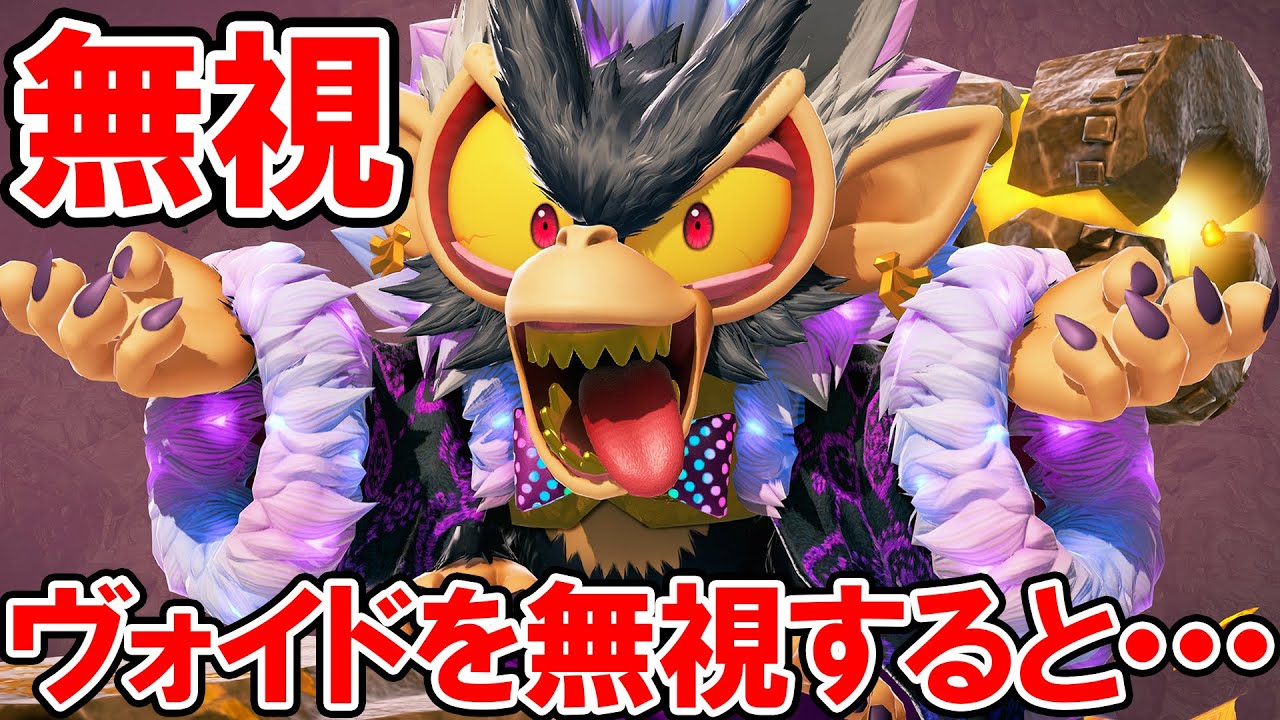 ヴォイドを無視すると・・・？ 小ネタ＆隠し要素集【ドンキーコング バナンザ】