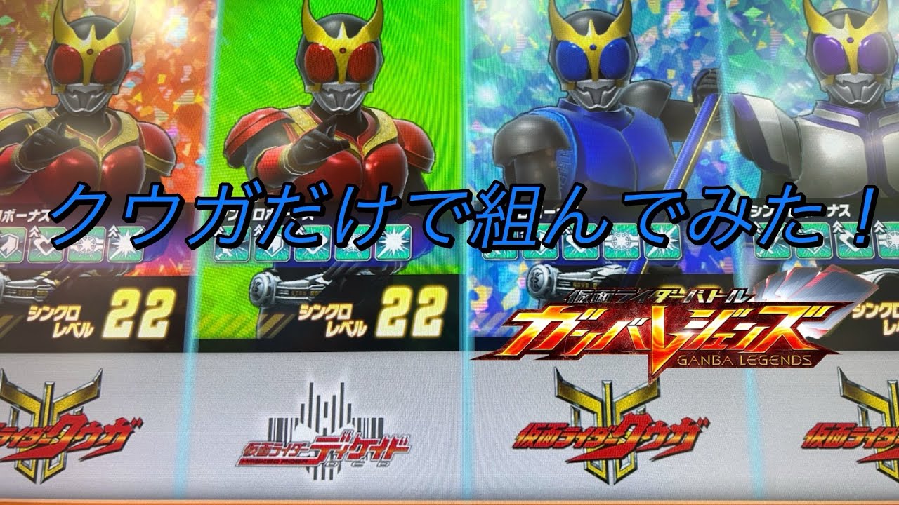 【ガンバレジェンズ】大好きなクウガだけでデッキを組んでみた！