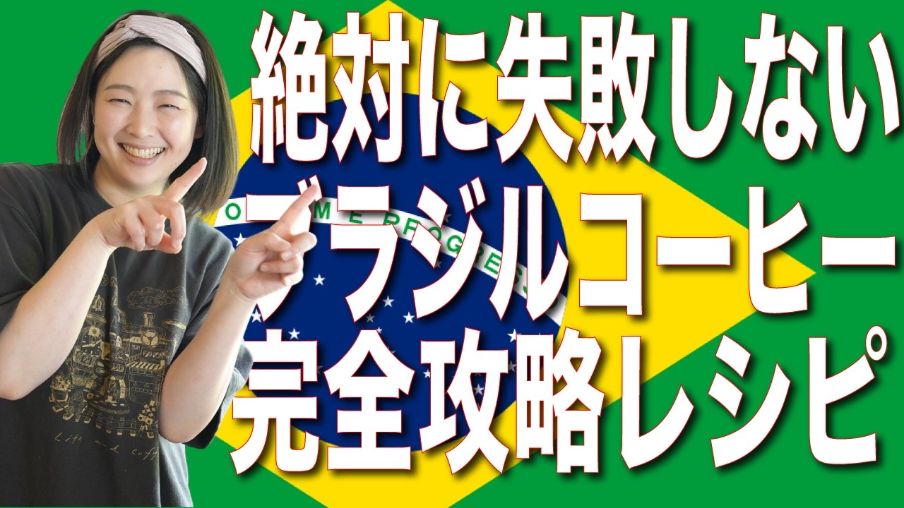 【ブラジルコーヒー完全攻略】まずやって欲しい新レシピが出来ました。