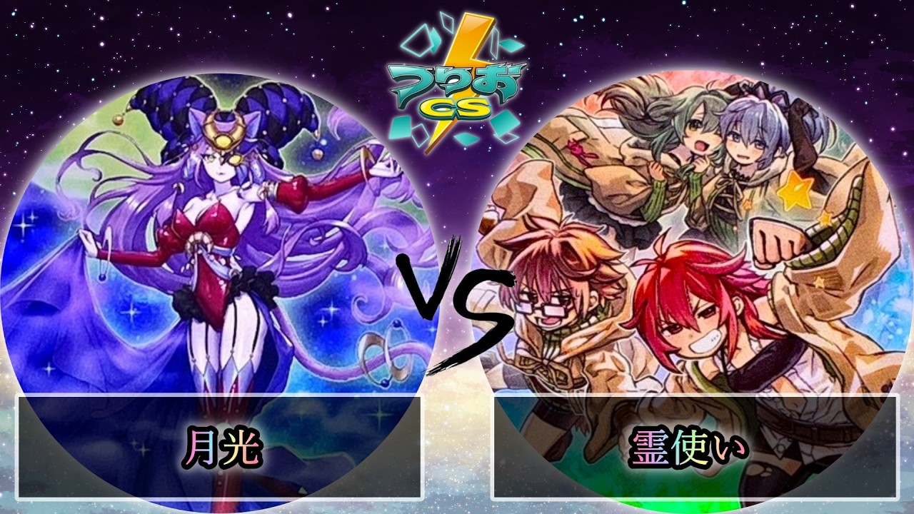 【第4回つりおCS北関東】予選3回戦　月光 vs 霊使い　遊戯王CS大会対戦動画