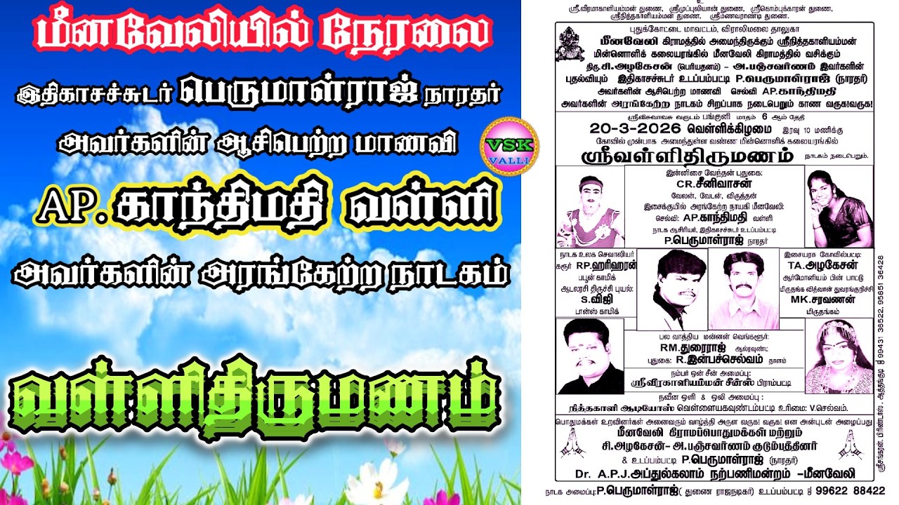 🔴நேரலை// மீனவேலியில் அரங்கேற்றம். வள்ளிநாயகம் AP.காந்திமதி யின் வள்ளிதிருமணம் நாடகம்