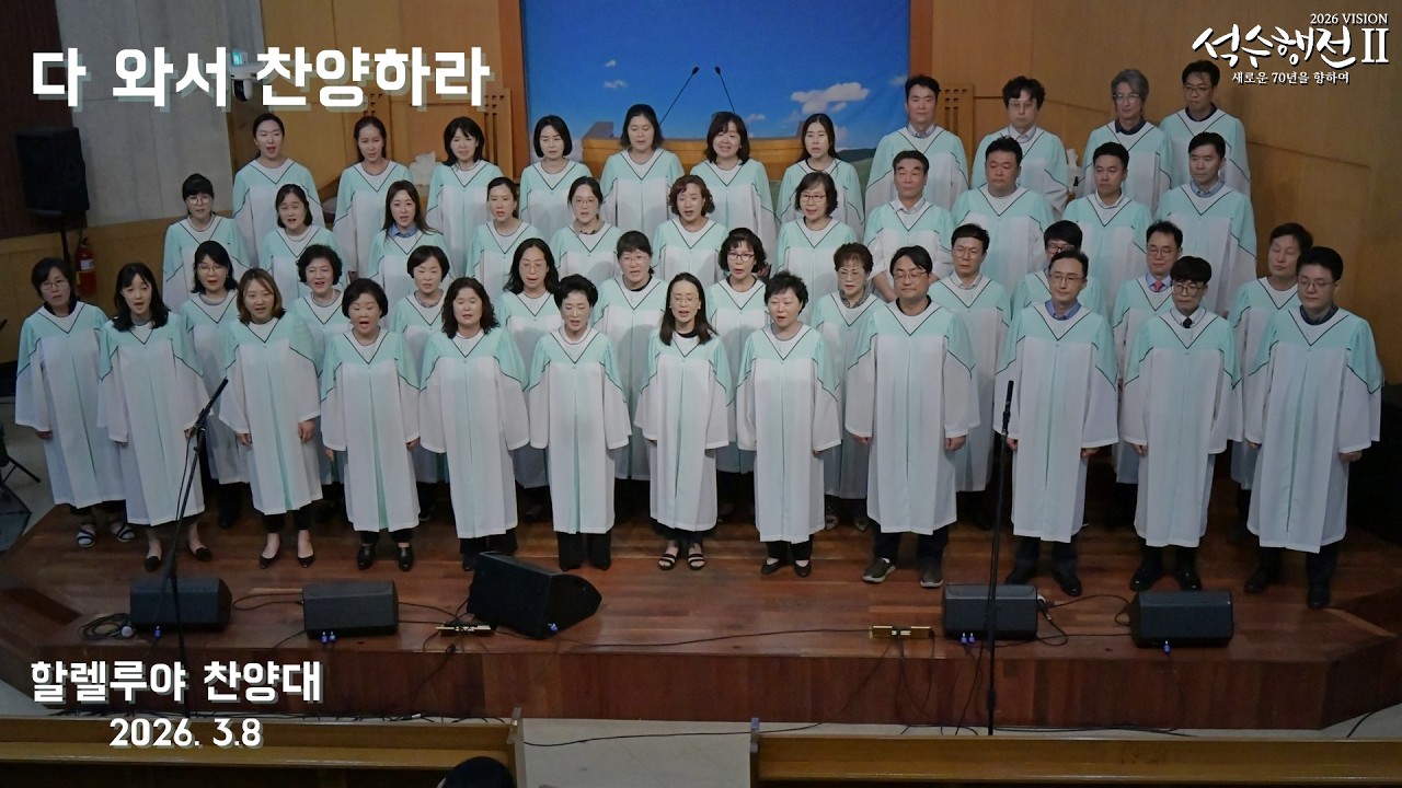 다 와서 찬양하라 - 할렐루야 찬양대 2026.03.08