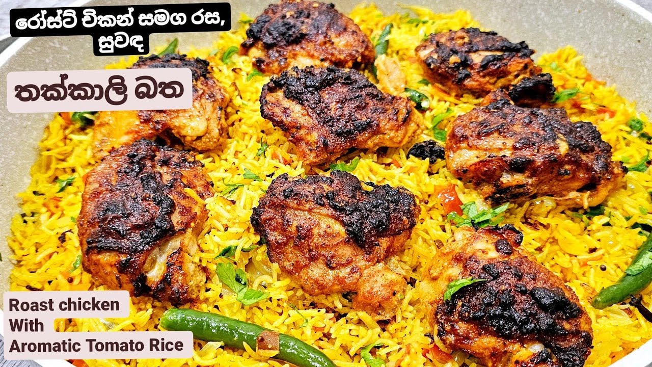 රෝස්ට් කරගත්ත කුකුල් මස් එක්ක, රසට සුවඳට හදපු තක්කාලි බත.Roast chicken with aromatic tomato rice.