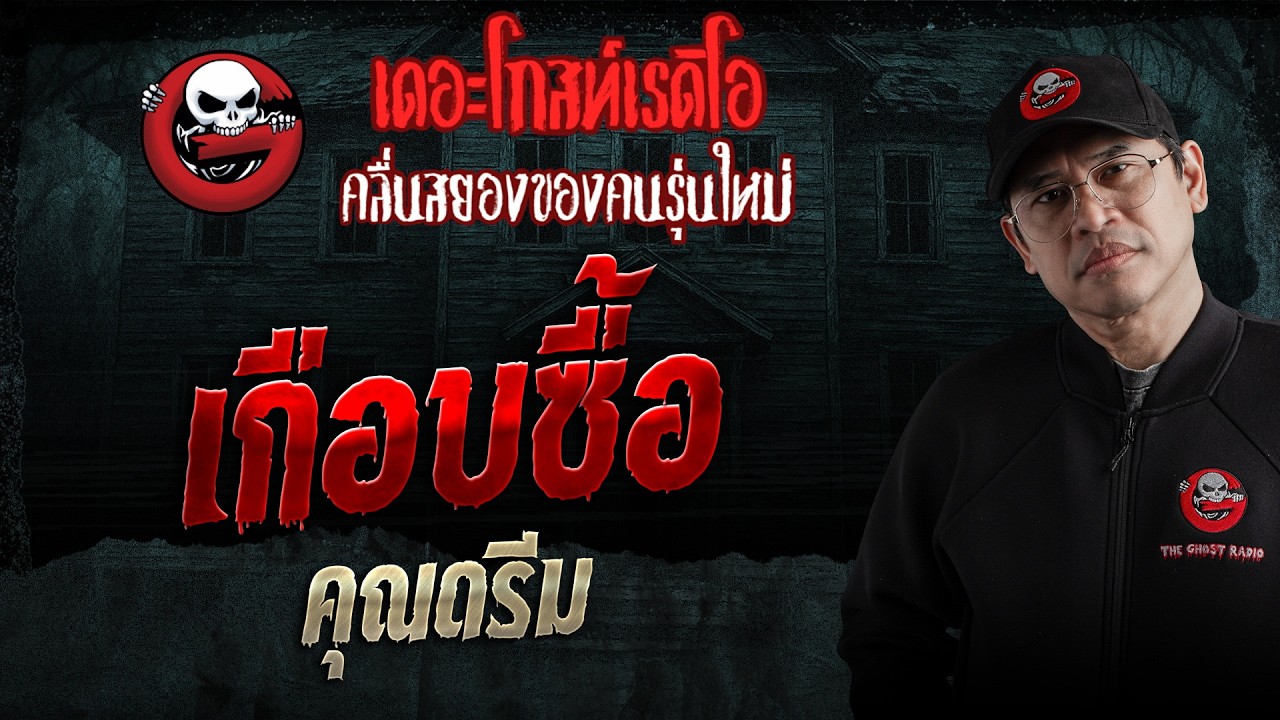 เกือบซื้อ  • คุณดรีม | 28 ก.พ. 69 | THE GHOST RADIO