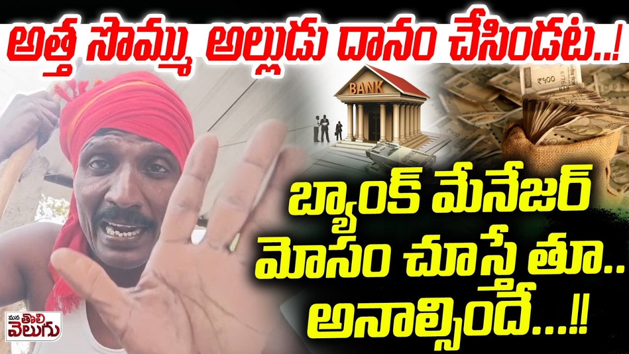 అత్త సొమ్ము అల్లుడు దానం చేసిండట..! Banglore Giripur Bank Deputy Manager Scam
