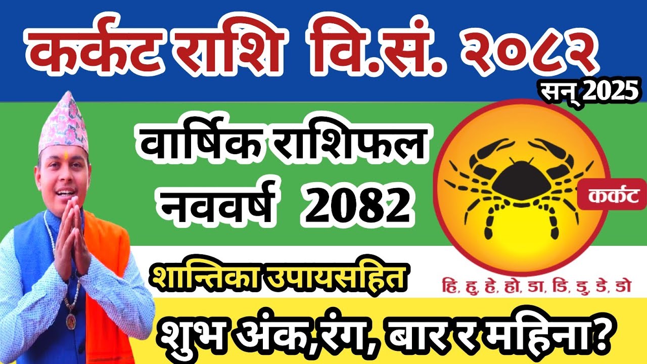 वार्षिक कर्कट राशिफल २०८२ | Karkat Rashifal 2082| Cancer horoscope 2025 | Nepali New Year Rashifal