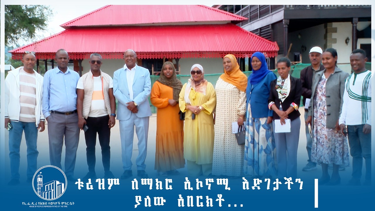 ቱሪዝም ለማክሮ ኢኮኖሚያች ዕድገታችን ያለው አበርክቶ