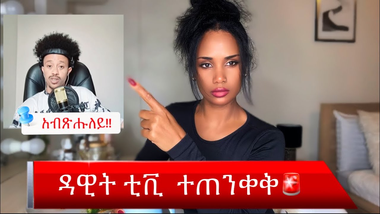 መጠንቐቅታ ናብ ዳዊት ቲቢ 🚨