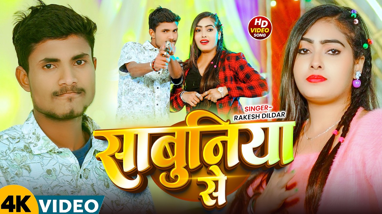 #Video | #Rakesh Dildar का रंगदारी गाना | सबुनिया से | Sabuniya Se | New #Magahi Rangdari Song