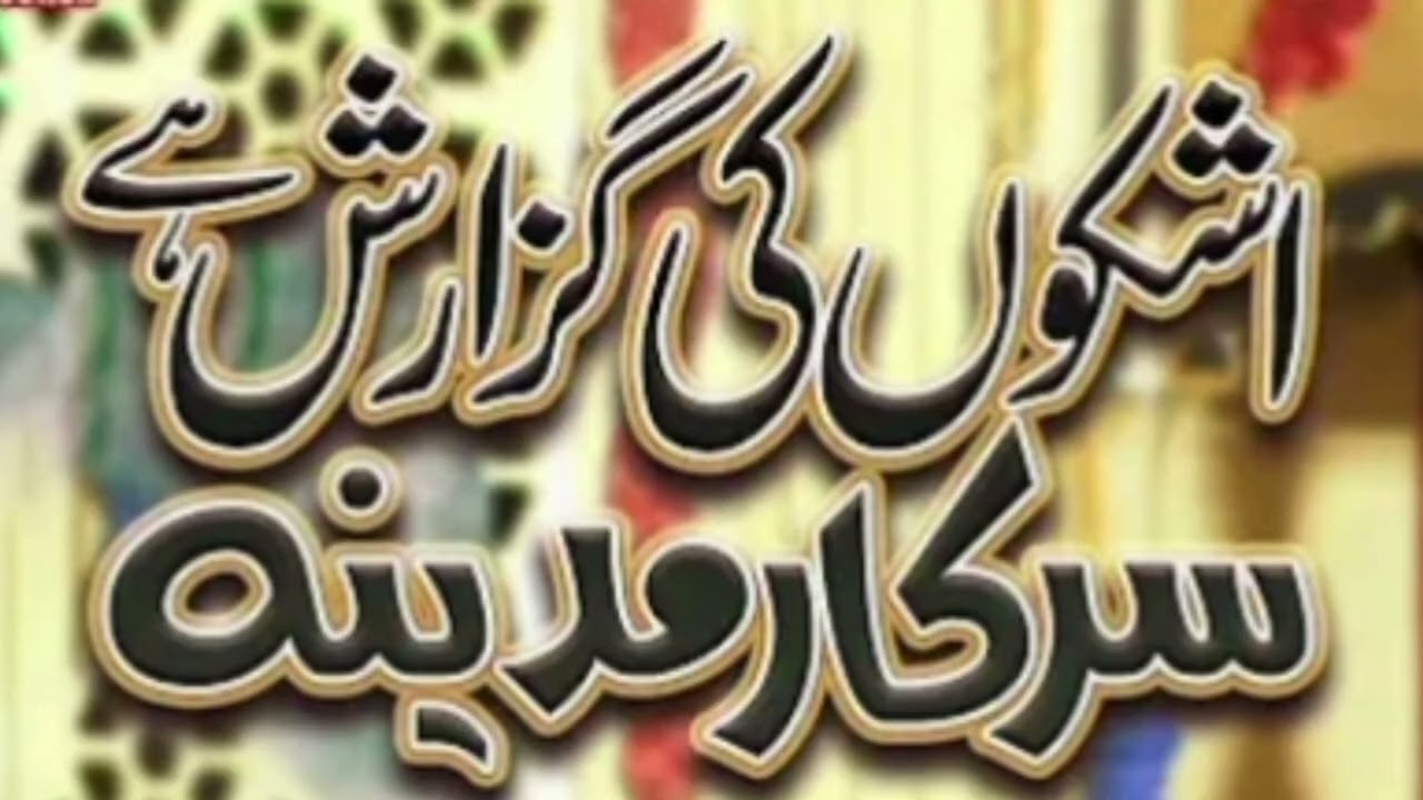 Ashkon Ki Guzarish Hy Sarkare Madina