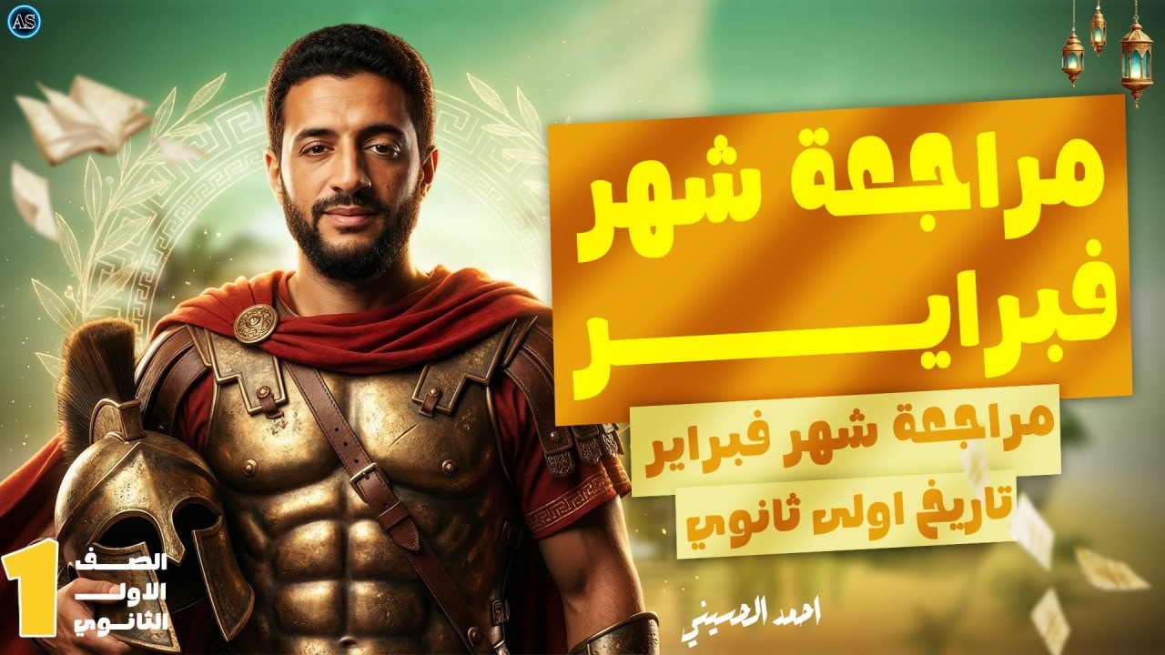 مراجعه التاريخ اولى ثانوي | مراجعه شهر مارس تاريخ للصف الاول الثانوي الترم الثاني | تاريخ اولى ثانوي