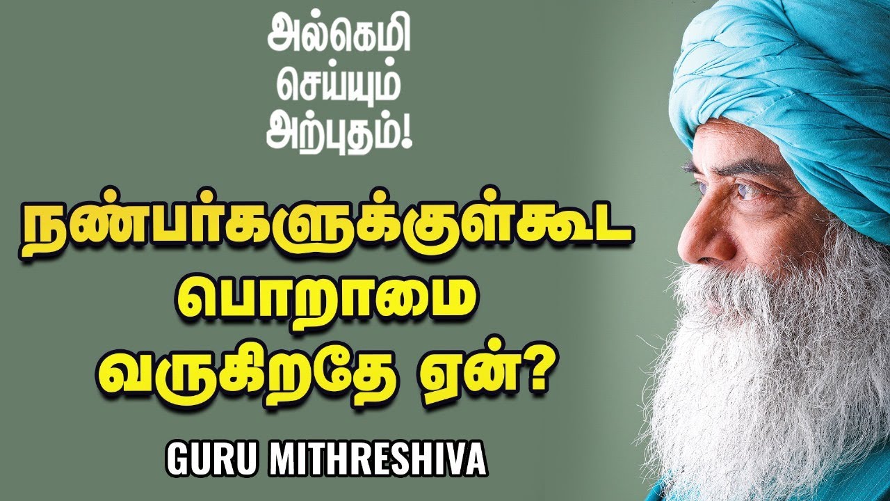 பொறாமையில் இருந்து விடுபடுவது எப்படி? - Guru Mithreshiva | Ananda Vikatan