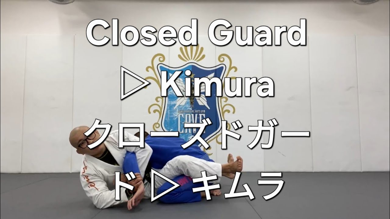 Closed Guard ▷ Kimura | クローズドガードからキムラ (English Subtitles)