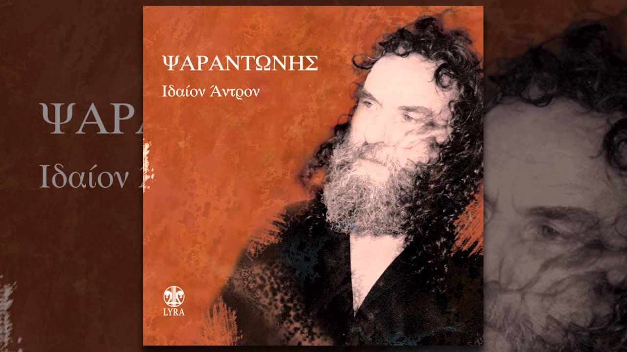 &Psi;&alpha;&rho;&alpha;&nu;&tau;ώ&nu;&eta;&sigmaf; - Ά&nu;&tau;&rho;&alpha;&sigmaf; &pi;&omicron;&upsilon; &delta;&epsilon;&nu; &epsilon;&kappa;ά&tau;&epsilon;&chi;&epsilon; | Psarantonis - Antras pou den ekatexe - Official Audio Release