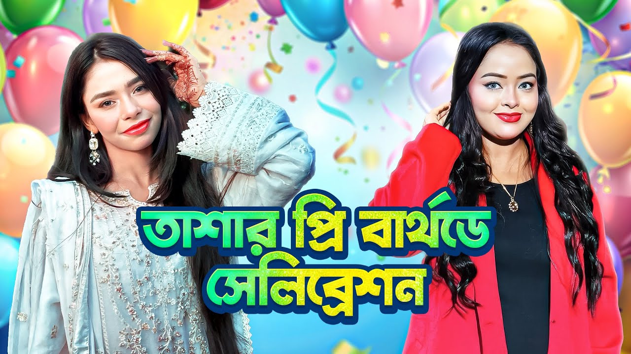 তাশার জন্মদিনের রাতে এটা কি গিফ্ট দিলাম | Borna Hossain | Tasha Hossain | Birthday vlog | momoresipi