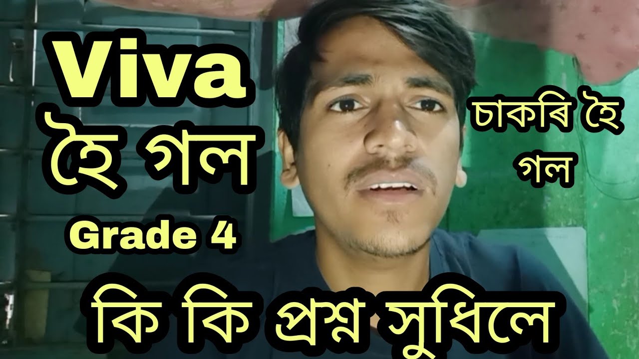 Grade 4 Viva একেবাৰে সহজ প্ৰশ্ন সুধিলে কি মজা চাকৰি পাই যাম ১০০% Grade 4 Viva Questions Answer