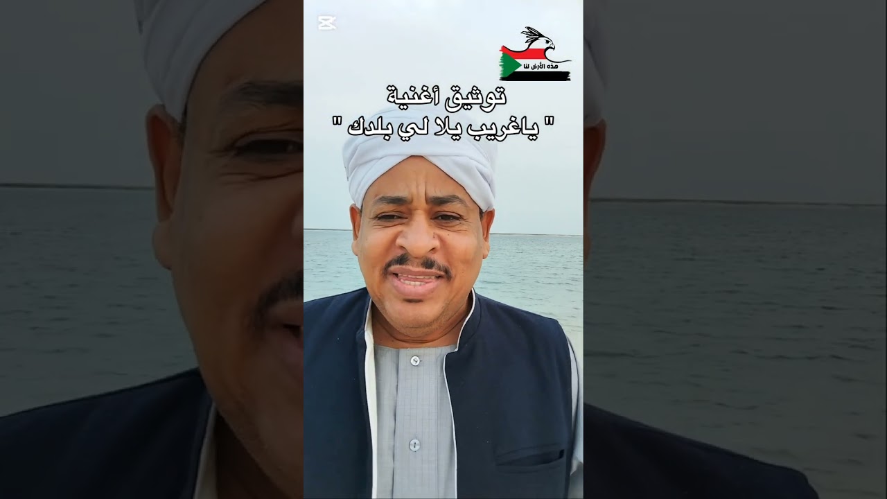 توثيق أغنية ياغريب يلا لي بلدك | حسن خليفة العطبراوي