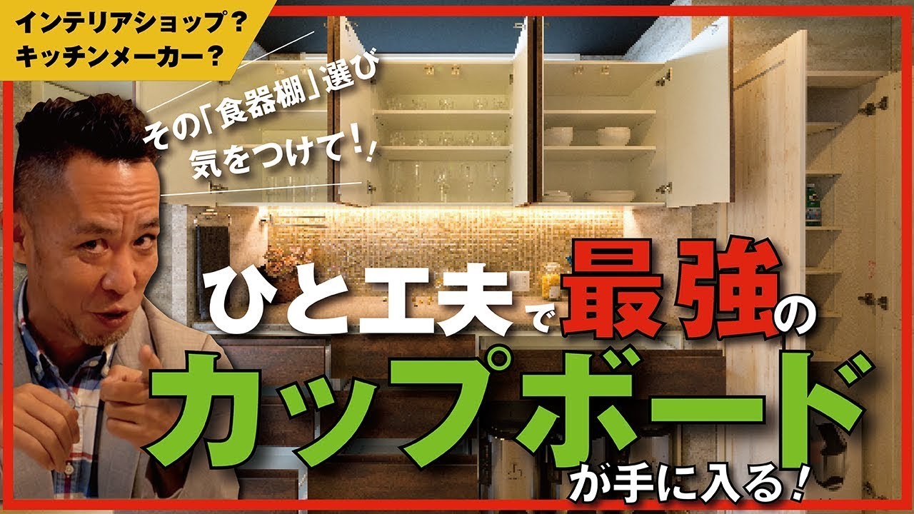 【カップボード（食器棚）選び】どれもコレも落とし穴だらけ！インテリアショップ、キッチンメーカー、家具屋、据え置き、造り付けetcを徹底比較※DIY、リフォーム、リノベーション、注文建築、新築