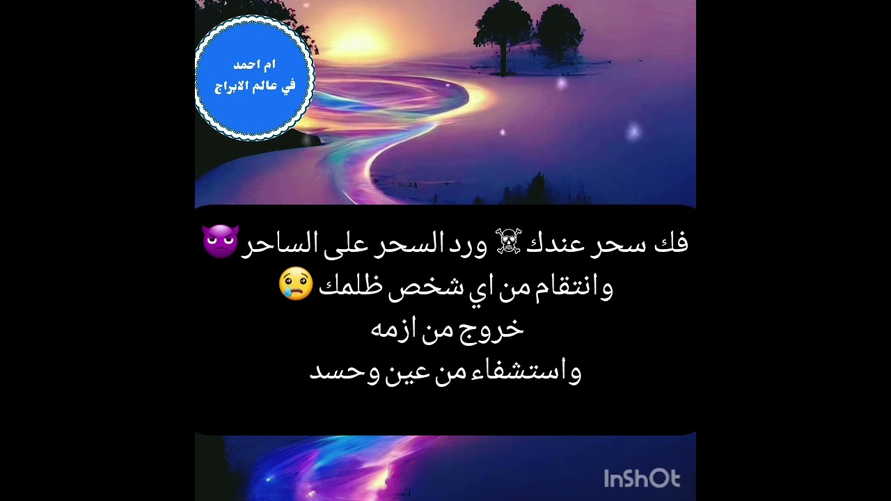 فك  سحر  عندك ☠️  ورد السحر  على الساحر 👿وانتقام من اي شخص ظلمك 😢خروج من ازمه واستشفاء من عين وحسد