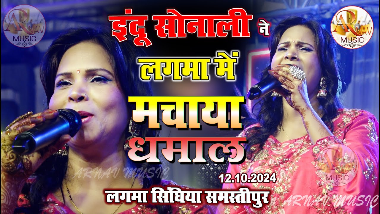 इंदू सोनाली ने लगमा मे मचाया धमाल || Lagma stage show Indu Sonali स्टेज शो 2024