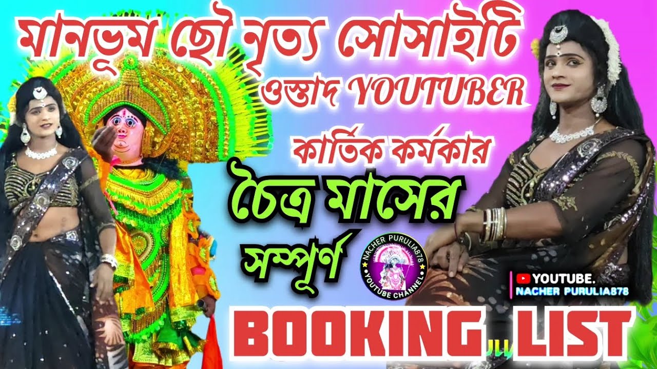   🍁ওস্তাদ YOUTUBER কার্তিক কর্মকারের 🍁 চৈত্র মাসের সম্পূর্ণ Booking list 2026 ✅ @nacherpurulia878  