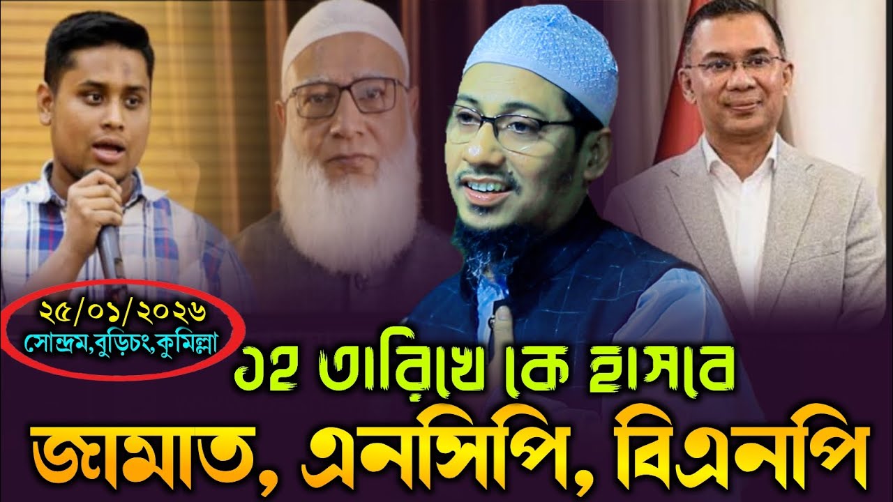 ১২ তারিখের পর দেখা যাবে শেষ হাসি কার | Anisur Rahman Ashrafi | আনিসুর রহমান আশরাফী ওয়াজ ২০২৬