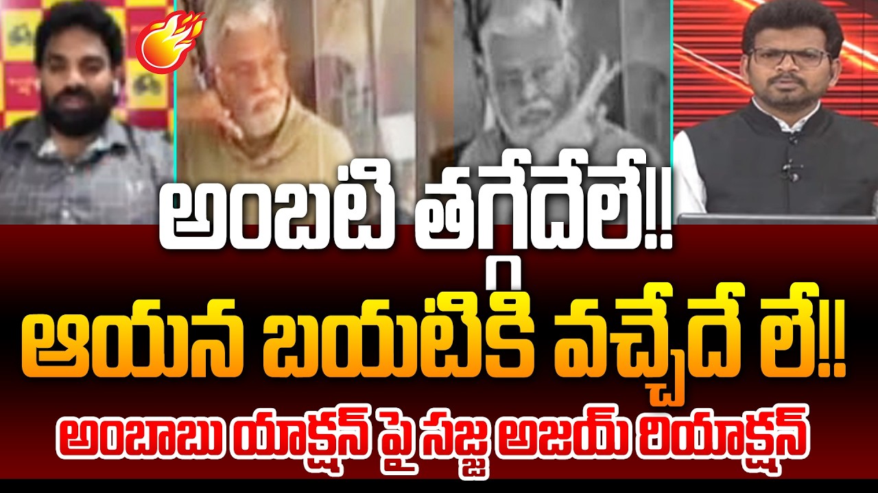 Sajja Ajay Strong Reaction On Ambati Rambabu Over Action అంబటి తగ్గేదేలే!! ఆయన బయటికి వచ్చేదే లే!!