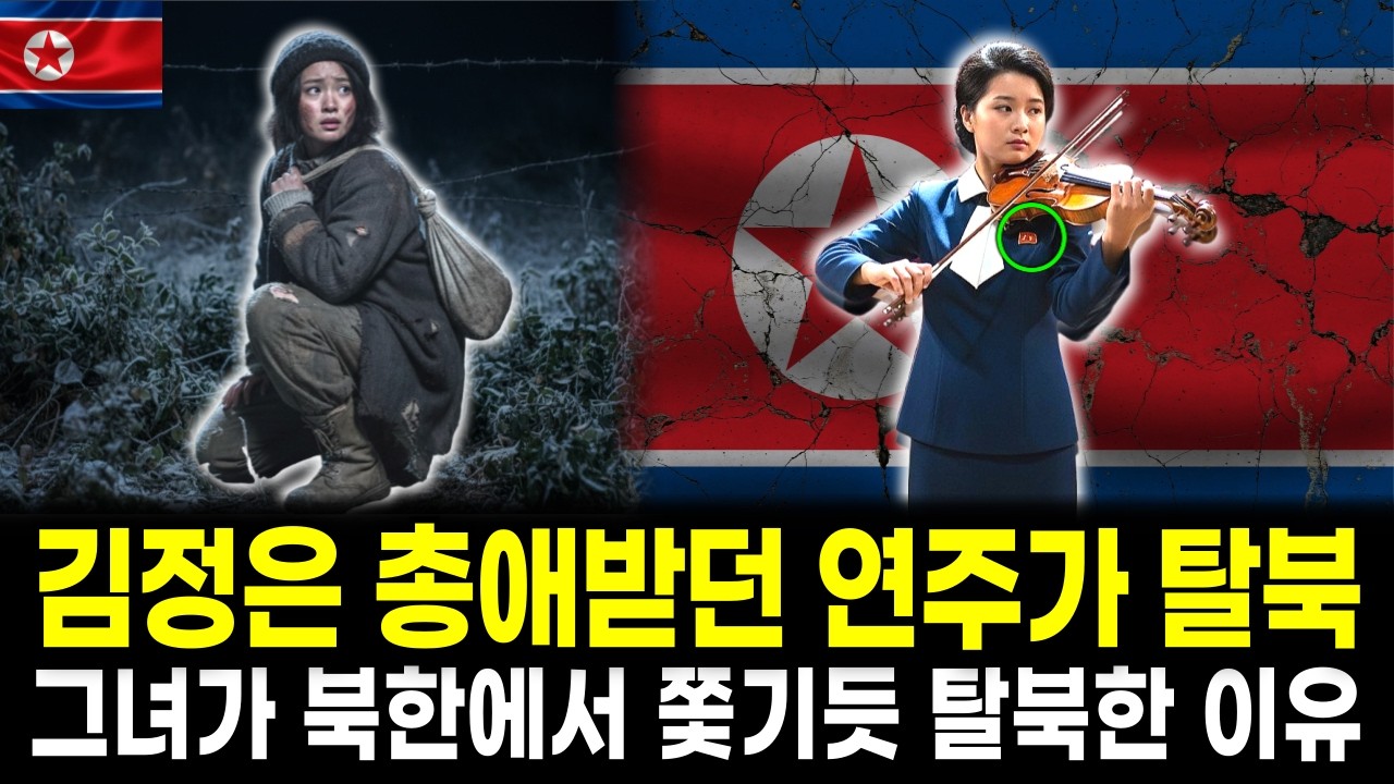 김정은이 가장 총애하던 여성 바이올린리스트 탈북, 그녀가 북한에서 급하게 쫓기듯 탈북한 이유