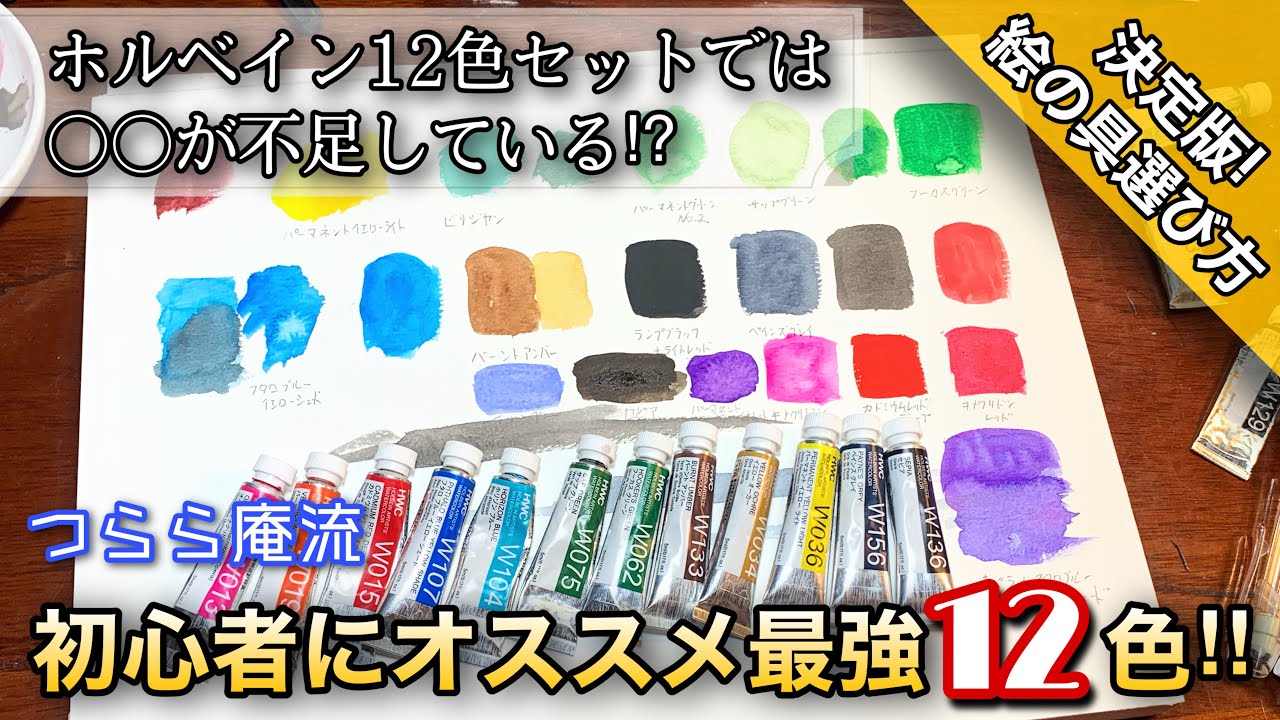 【透明水彩絵の具】つらら庵流 初心者が選ぶべきホルベイン12色! 画材/紹介 水彩画