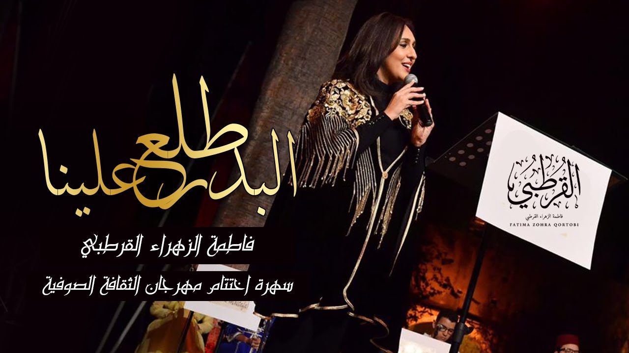 فاطمة الزهراء القرطبي - طلع البدر علينا | Fatima Zohra Kortobi - Talaa L'badero Alayna