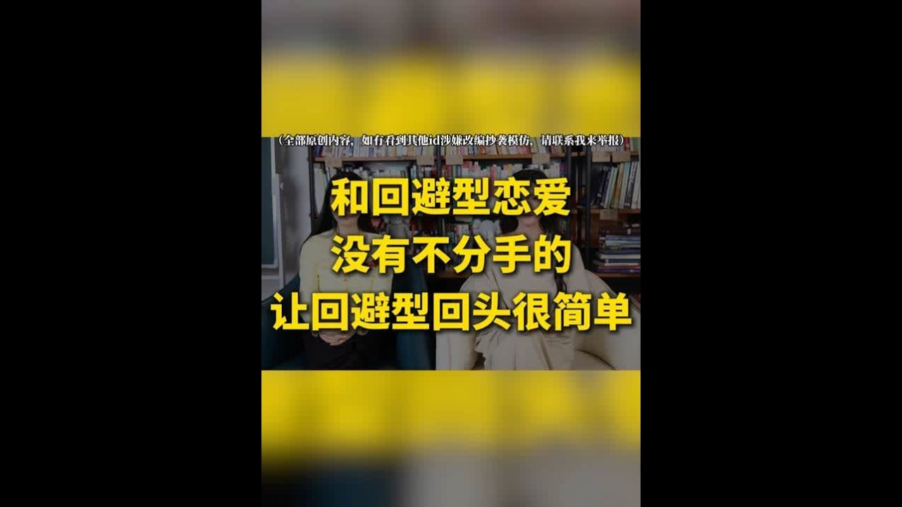 我身边和回避型恋爱没有不分手的，一件事做对就能让他们回头 回避型的情感模式其实是有以下两个普遍的关键点的。第一，回避型对长期关系的期待与自身的恐惧。第二，回避型的分手动机往往很弱。所以想和回避型建立