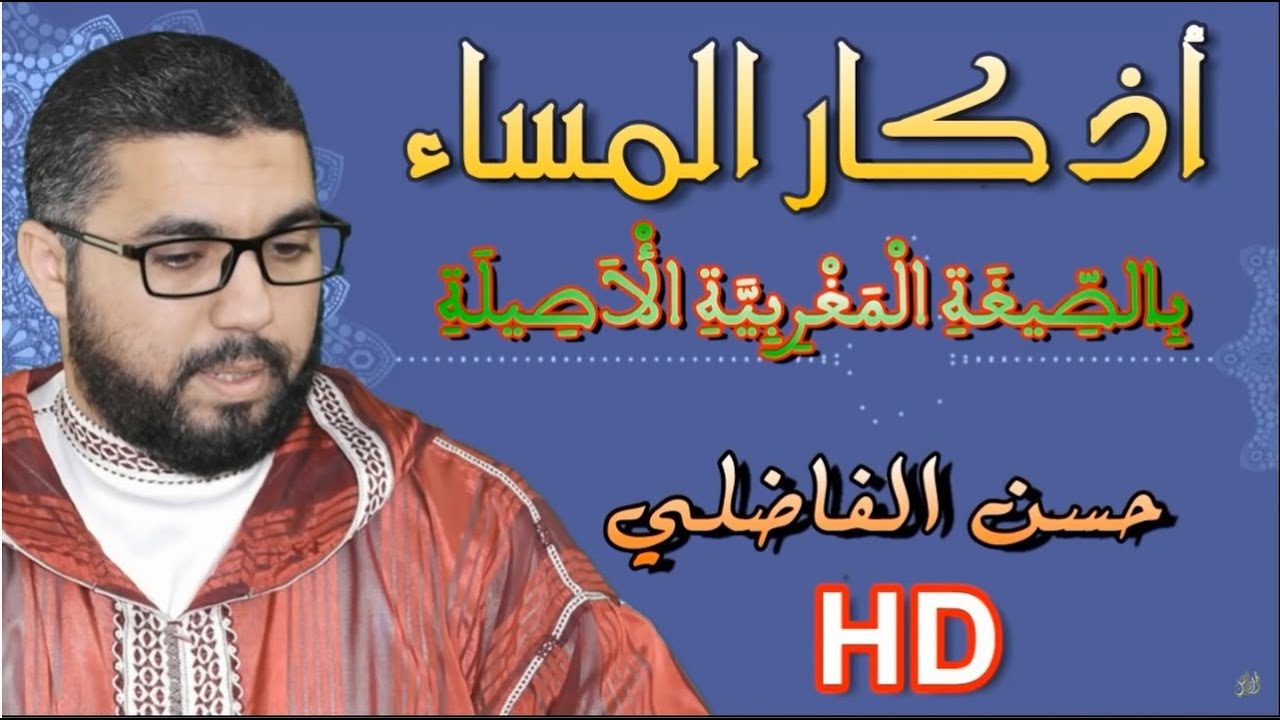 أذكار المــــــــساء - حسن الفاضلي Elfadili TV