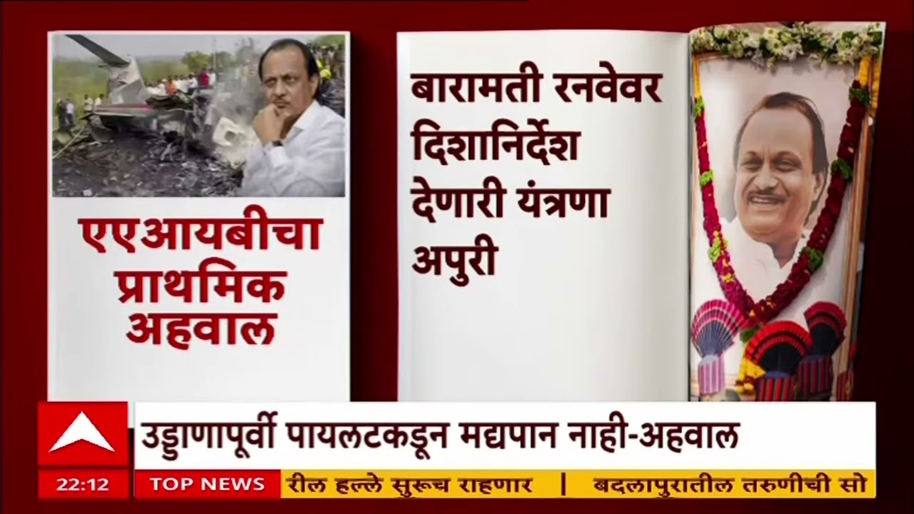 Ajit Pawar Plane Crash : एएआयबीचा प्राथमिक अहवाल, बारामती विमानतळावरील अपुऱ्या सुविधांवर बोट