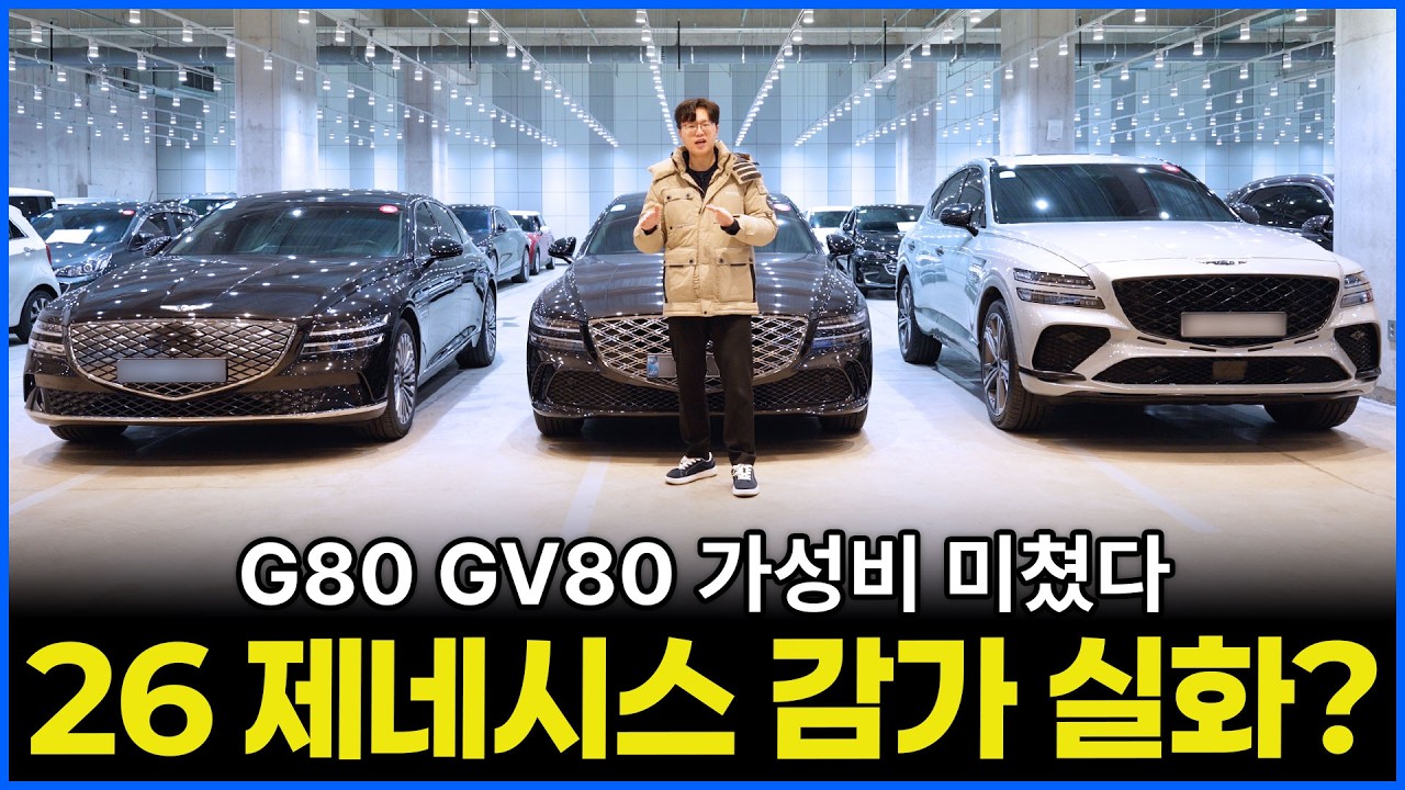 제네시스 G80 GV80 eG80 신차로 사면 손해!| 단 2년만에 중형 세단 한 대 값이 빠졌다?