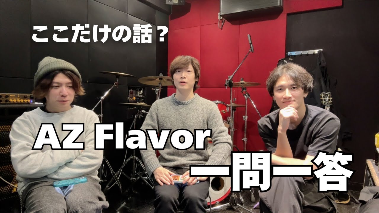 【一問一答】AZ Flavorの本音全部答えました