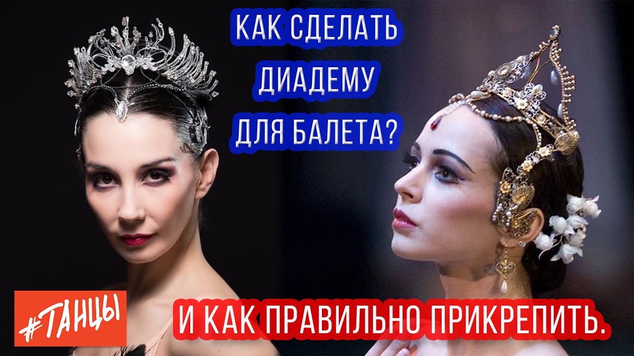 Как сделать диадему для балета? И как правильно ее прикрепить?
