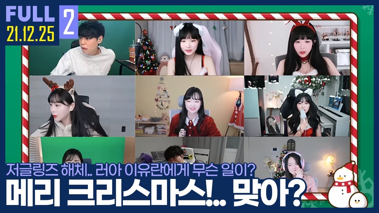 크리스마스 특집 대학 점호!... 뭐? 저글링즈 해체? 뭐!? 김성대 찐텐!?? 【캄성여대 점호 :: 21.12.25 #2 풀영상】