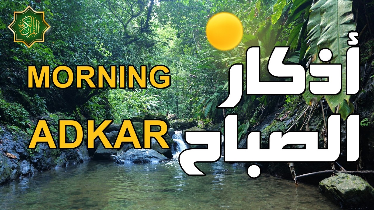اذكار الصباح بصوت جميل هادئ دعاء الصباح 💚 إذا قلته كفاك الله ورزقك من حيث لا تحتسب