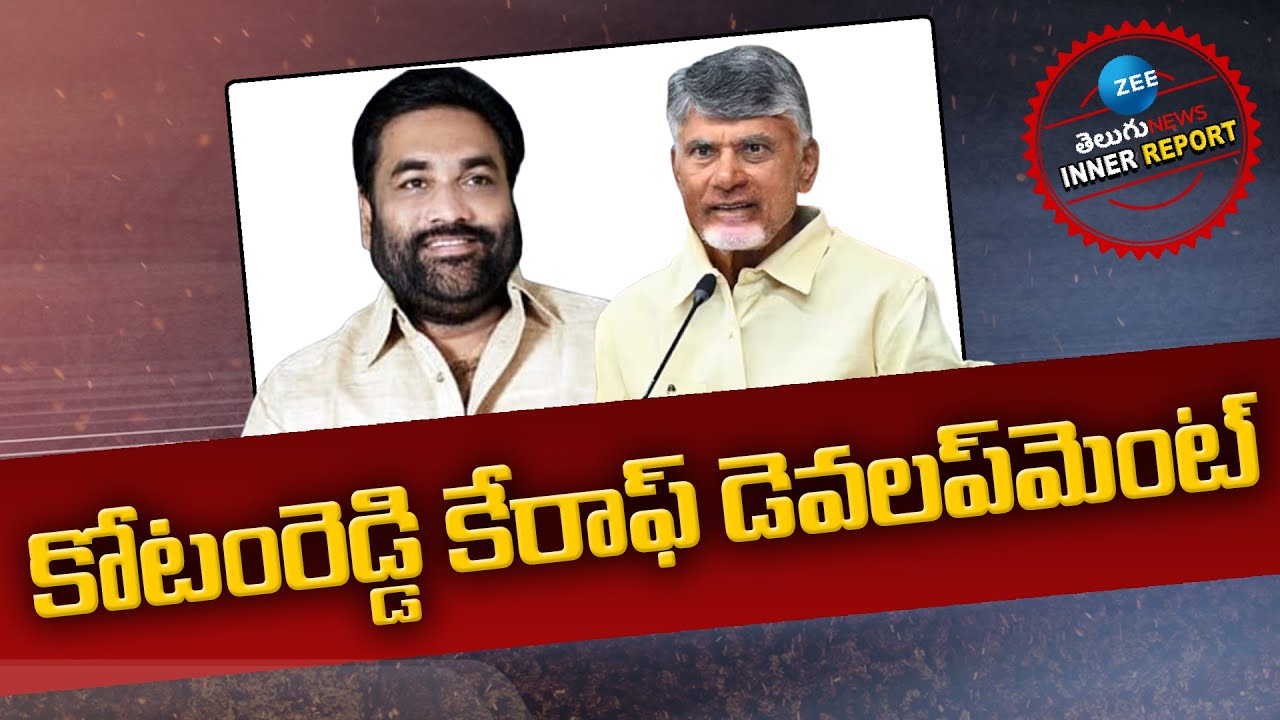 MLA Kotamreddy Sridhar Reddy completed Works Rs 41 Crore in Nellore | CM Chandrababu | Inner Report