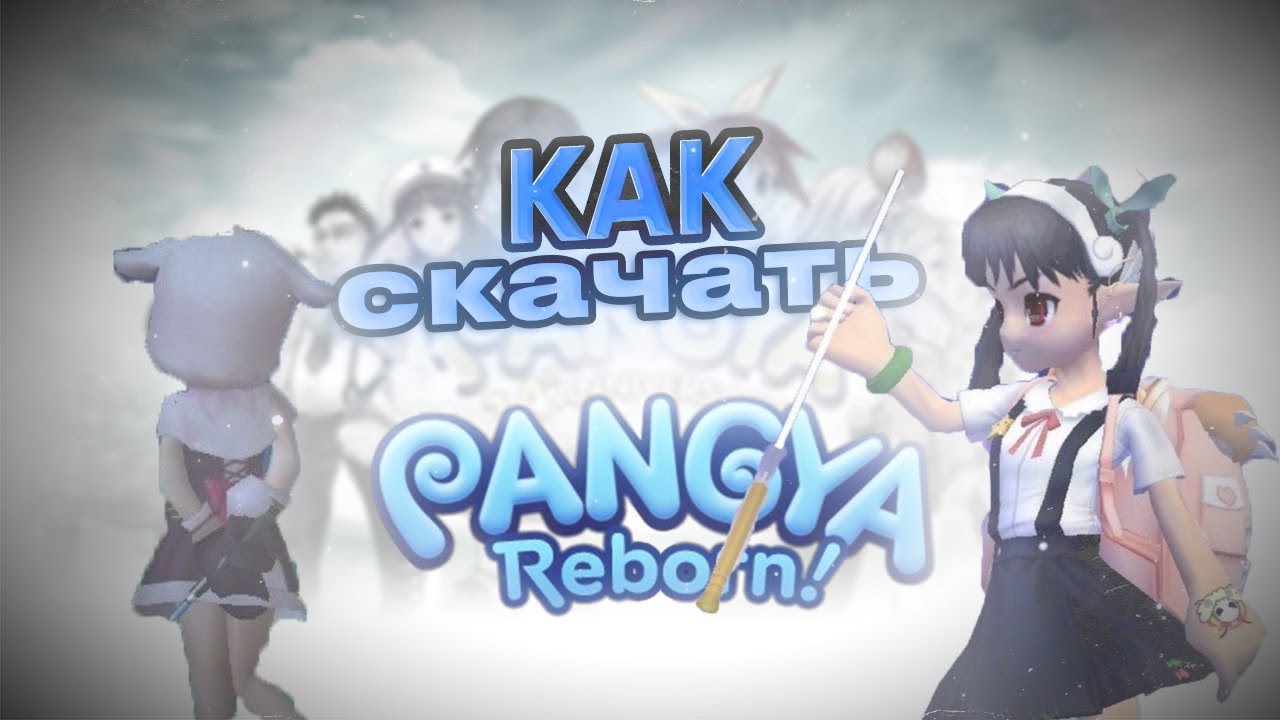 КАК СКАЧАТЬ Pangya Reborn | RU Туториал