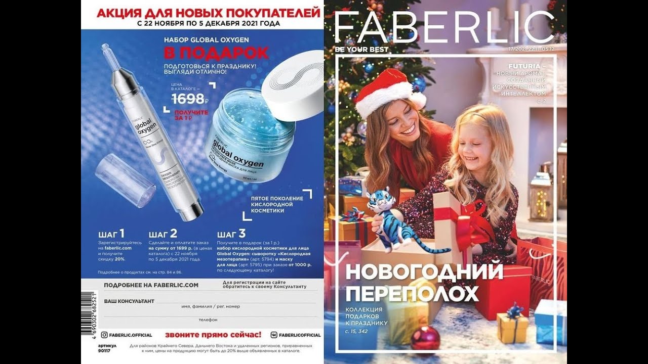 КАТАЛОГ ФАБЕРЛИК 17 2021 (ДЕЙСТВУЕТ С 22.11.21 ПО 05.12.21)