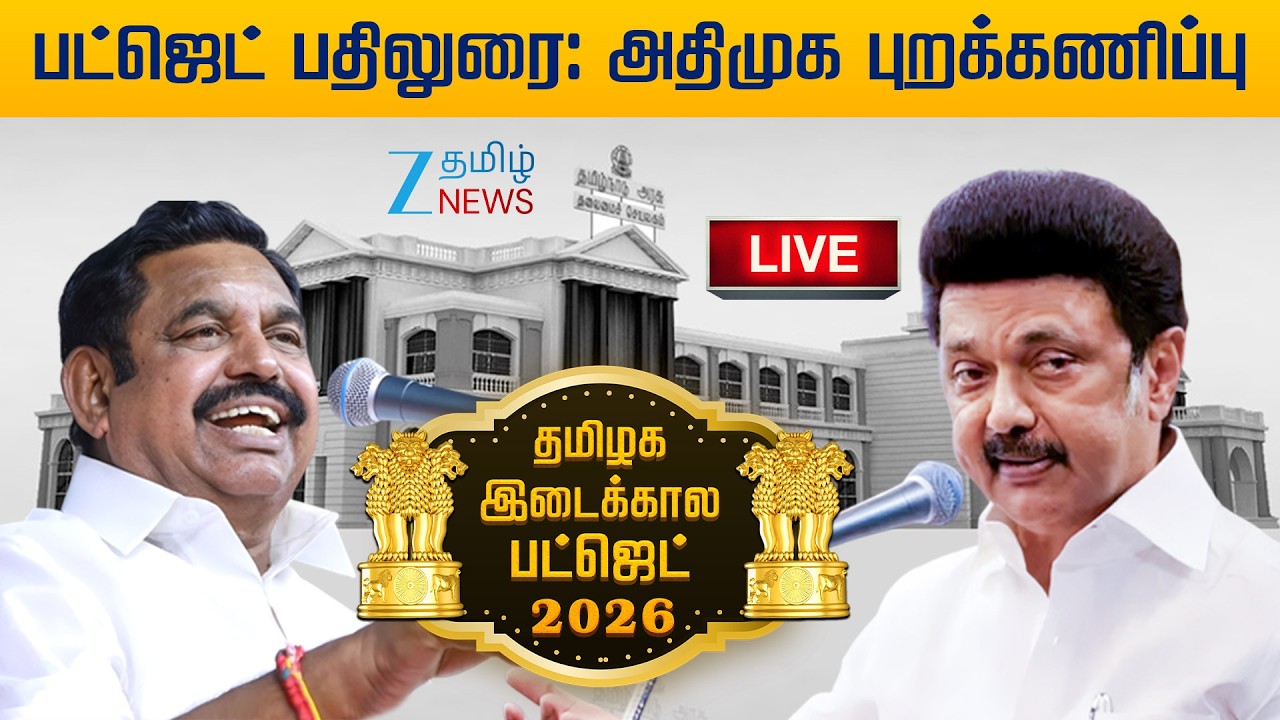 🔴LIVE: சட்டப்பேரவையில் பட்ஜெட் மீதான விவாதம்: அமைச்சர் தங்கம் தென்னரசு பதில்