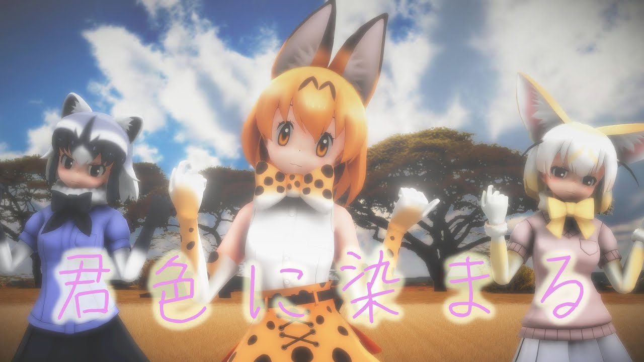 【MMDけもフレ】君色に染まる - KemonoFriends Kimiiro ni Somaru