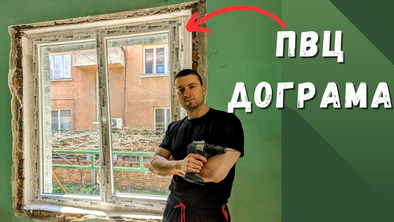 Монтаж на Дограма | Основен Ремонт на Къща