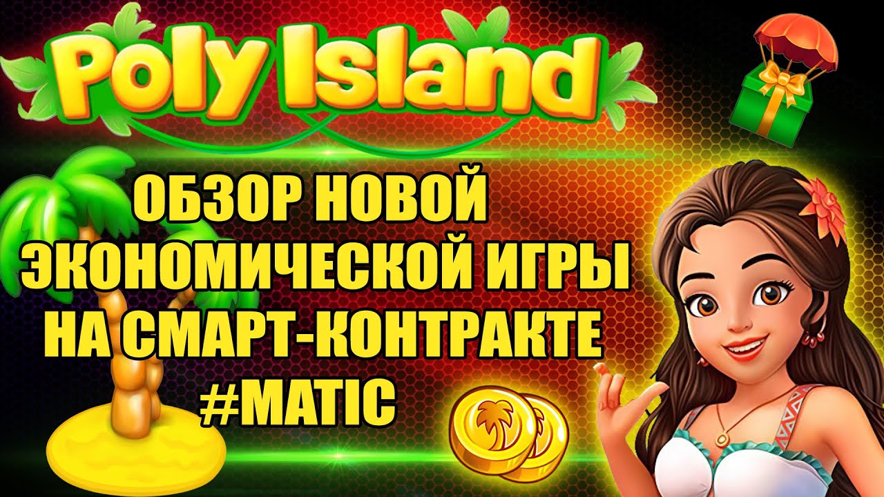 Poly Island🏡 НОВАЯ ЭКОНОМИЧЕСКАЯ ИГРА НА СМАРТ КОНТРАКТЕ #MATIC