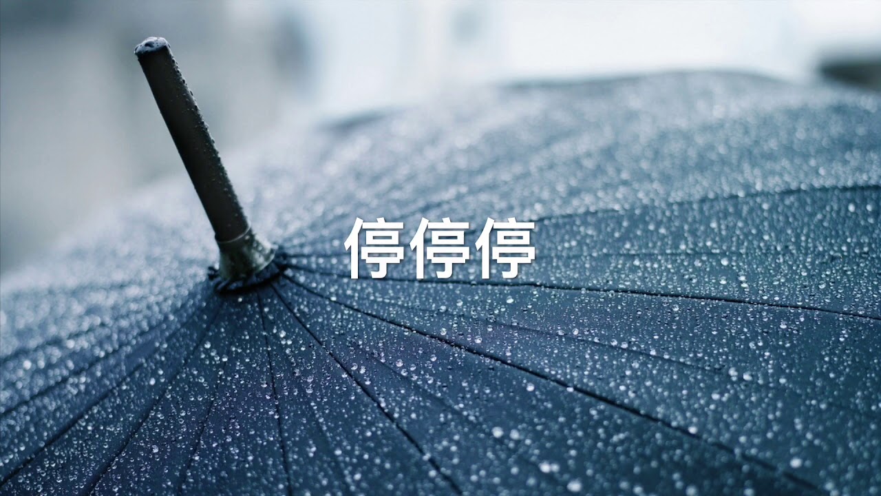 高愷蔚- 停停停 //電影《小時代2：青木時代》歌曲//